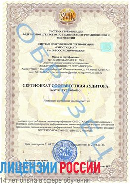 Образец сертификата соответствия аудитора №ST.RU.EXP.00006030-3 Могоча Сертификат ISO 27001
